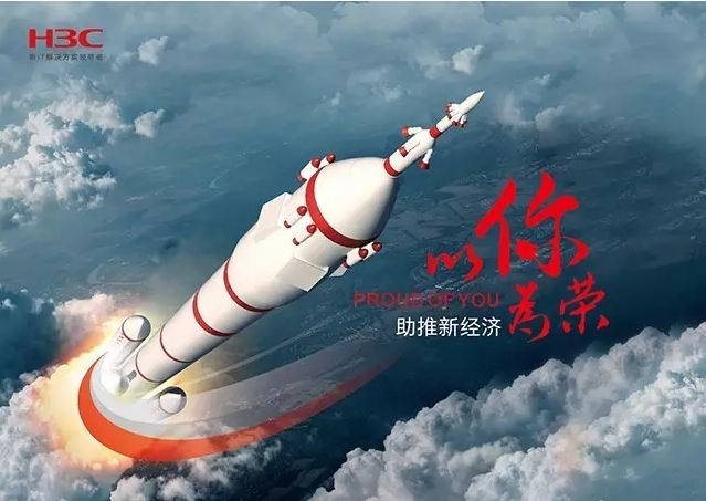 新華三依托先進的IT技術助推新經(jīng)濟，推動國家實現(xiàn)強國富民，與有榮焉。