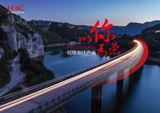 新華三引領新IT行業(yè)，拓產興業(yè)，與有榮焉。